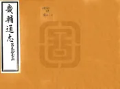河北_畿辅通志（同治）卷251-260