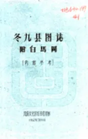 西藏_冬九县图志（民国）