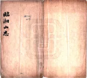 湖南_临湘山志（民国11年）