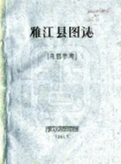 四川_雅江县图志（民国）