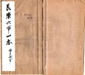 福建_长乐六平山志