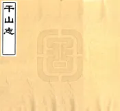 上海_干山志（清）