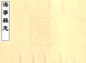 浙江_海宁县志（康熙）