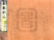 浙江_长兴县志（乾隆）