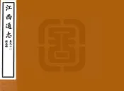 江西通志（光绪）卷091-120
