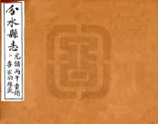 浙江_光绪分水县志（光绪）