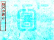 续河南通志（乾隆 民国补修本）卷00-26