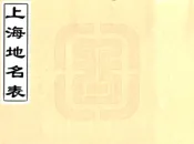 上海地名表（宣统）