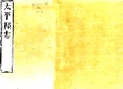 浙江_太平县志（康熙）
