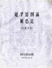 四川_道孚县图志（民国）