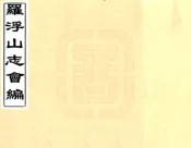 广东_罗浮山志会编（康熙）