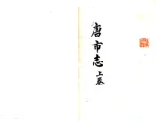 江苏_唐市志（乾隆）