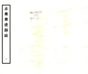 浙江_温州府乐清县志（永乐）