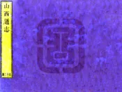 山西通志（雍正）卷121-140