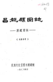 西藏_昌都县图志（民国）