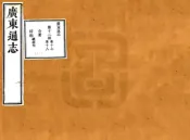 广东通志（雍正）卷17-32