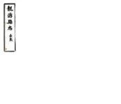 浙江_龙游县志（民国）卷00-25