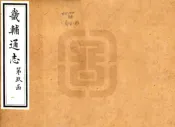 河北_畿辅通志（同治）卷101-110