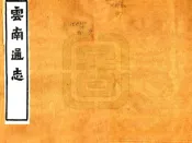 云南通志（光绪）卷097-120