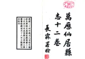 浙江_万历仙居县志