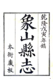 浙江_象山县志（乾隆）