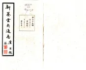 新纂云南通志（民国）卷131-150