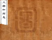 安徽_直隶和州志（光绪）