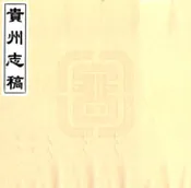 贵州志稿（乾隆 抄本）