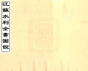 江苏水利全书图说（清）卷01-11
