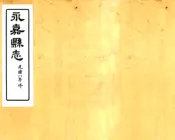 浙江_永嘉县志（光绪）卷00-13