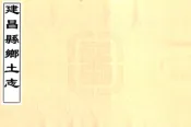 江西_建昌县乡土志（光绪）