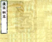 陕西_汉阴县志（康熙）