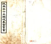 湖南_沅江白水浃案控诉呈文（民国）