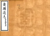 河北_畿辅通志（同治）卷261-270
