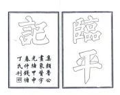 浙江_临平记（崇祯）