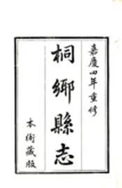 浙江_桐乡县志（嘉庆）