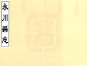 四川_永川县志（乾隆）