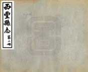 辽宁_西丰县志（民国）