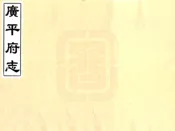 河北_广平府志（康熙）