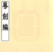 广东_粤剑编（明）