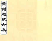 浙江_重刻游杭合集（同治）
