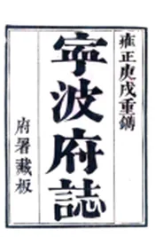 浙江_宁波府志（雍正 乾隆刻本）卷00-18