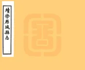 山东_续修历城县志（民国）卷19-34