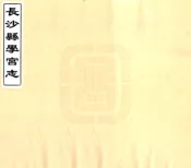 湖南_长沙县学宫志（咸丰）