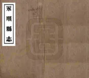 湖南_永顺县志（民国）