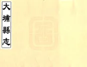 广东_大埔县志（同治）