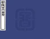 江苏_金陵古今图考（民国）