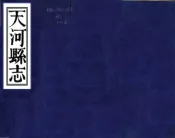 广西_天河县志（道光）