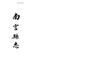 河北_南宫县志（道光）
