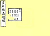 山西_灵石县志（光绪元年）